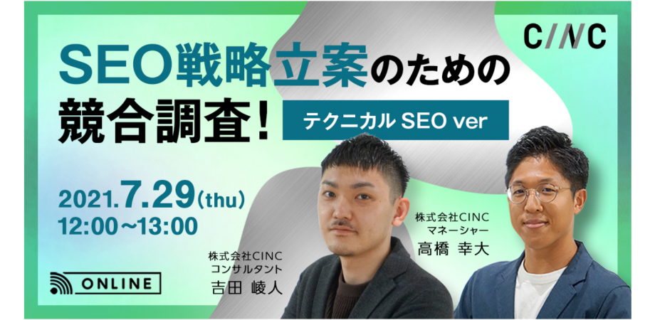SEO戦略立案のための競合調査！ ～テクニカルSEO ver～