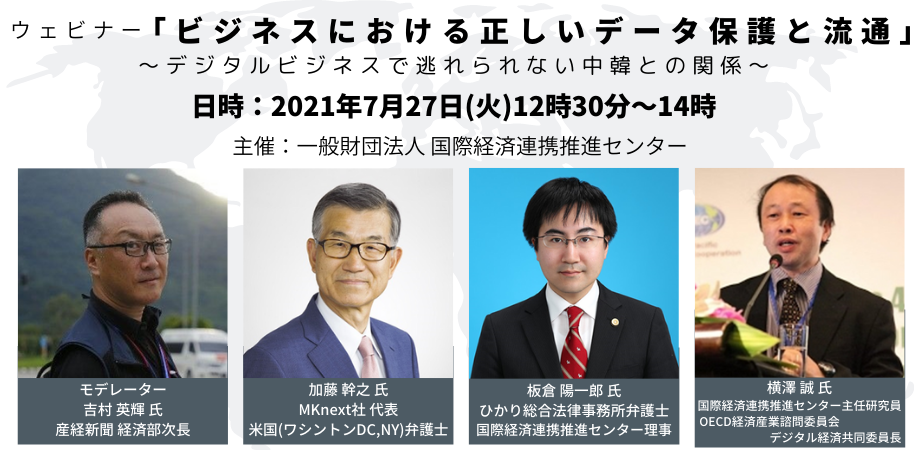 DXウェビナー「ビジネスにおける正しいデータ保護と流通」～デジタルビジネスで逃れられない中韓との関係～