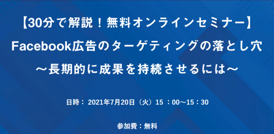 【30分で解説！】 Facebook広告のターゲティングの落とし穴 ～長期的に成果を持続させるには～