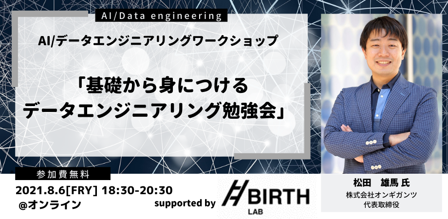 基礎から身につけるデータエンジニアリング勉強会