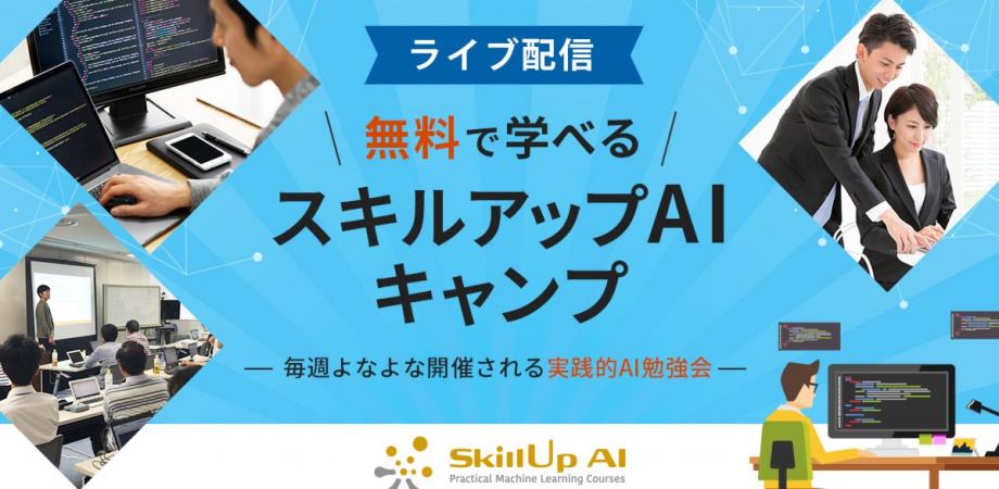 【ライブ配信 開催】無料で学べるAI勉強会　第27回：ゲストトーク（株式会社カケハシ保坂桂佑氏）