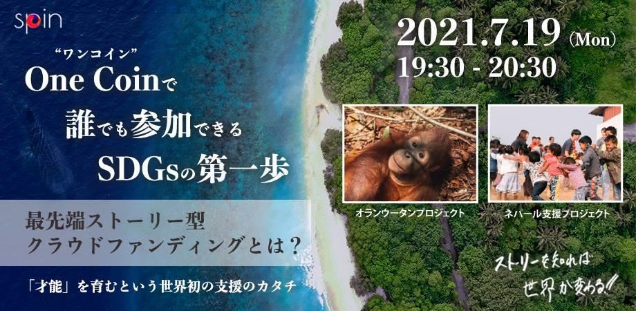 ワンコインで誰でも参加できるsdgsの第一歩 最先端ストーリー型クラウドファンディングとは Peatix ワンコインで誰でも参加できるsdgsの第一歩 最先端ストーリー型クラウドファンディングとは Peatix