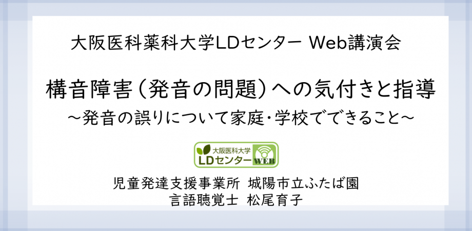 Web講演会 構音障害 発音の問題 への気付きと指導 松尾育子先生 城陽市立心身障害児通園施設 Peatix