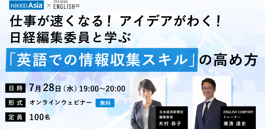 仕事が速くなる！ アイデアがわく！ 日経編集委員と学ぶ「英語での情報収集スキル」の高め方