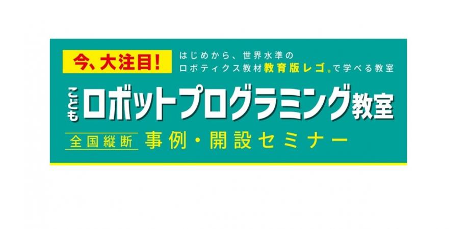 こどもロボットプログラミング教室事例・開設セミナー