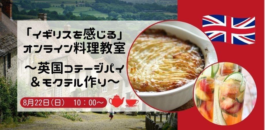 8月22日 日 開催 イギリスを感じる オンライン料理教室 英国コテージパイ モクテル作り One主催 Peatix