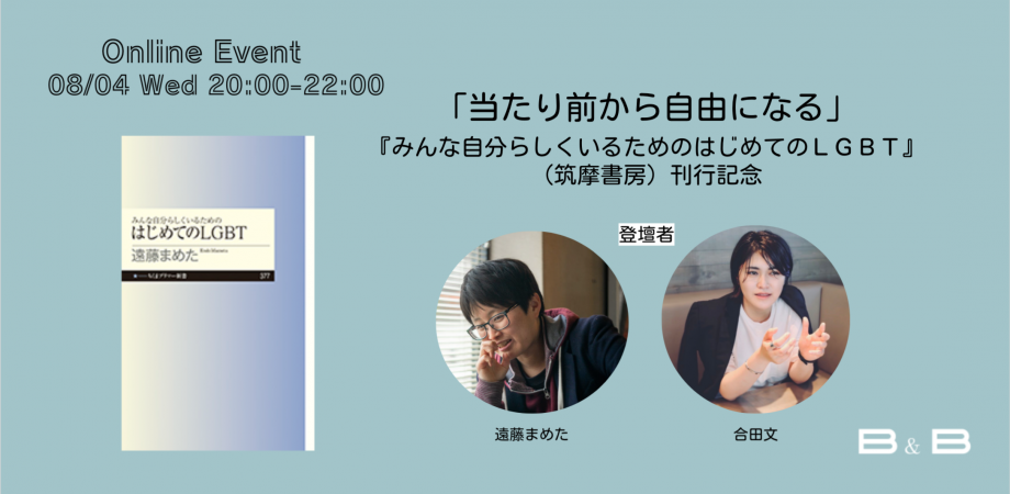 遠藤まめた 合田文 当たり前から自由になる みんな自分らしくいるためのはじめてのlgbt 筑摩書房 刊行記念 Peatix 遠藤まめた 合田文 当たり前から自由になる みんな自分らしくいるためのはじめてのlgbt 筑摩書房 刊行記念 Peatix