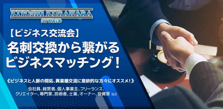 7 28 ビジネス交流会 西新宿 名刺交換から繋がるビジネスマッチング 法人 経営者 異業種との人脈づくり Produced By Kiyoshi Kurahara Studio Peatix