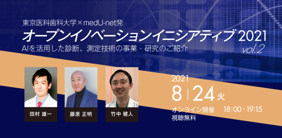東京医科歯科大学 Medu Net発 オープンイノベーションイニシアティブ2021 Vol 2 Aiを活用した診断 測定技術の事業 研究のご紹介 Peatix