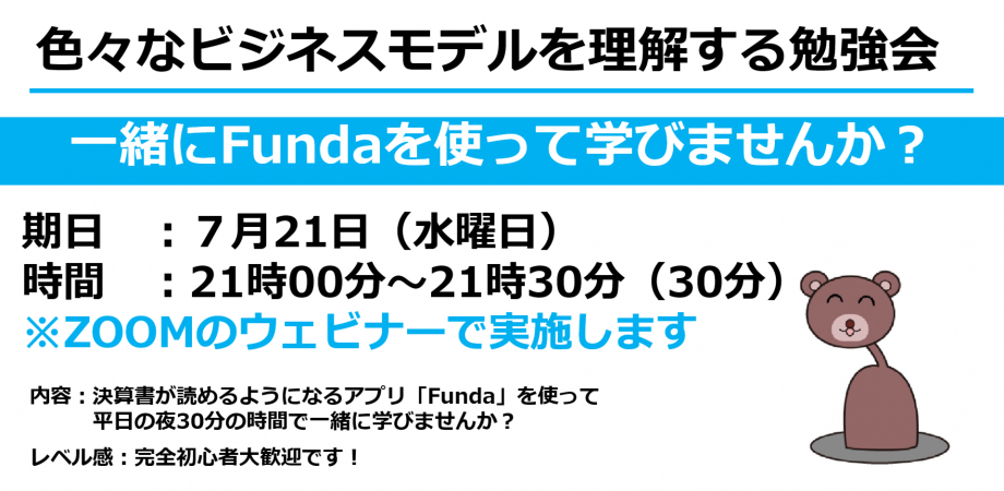 決算書からビジネスモデルを学ぶ④Funda勉強会