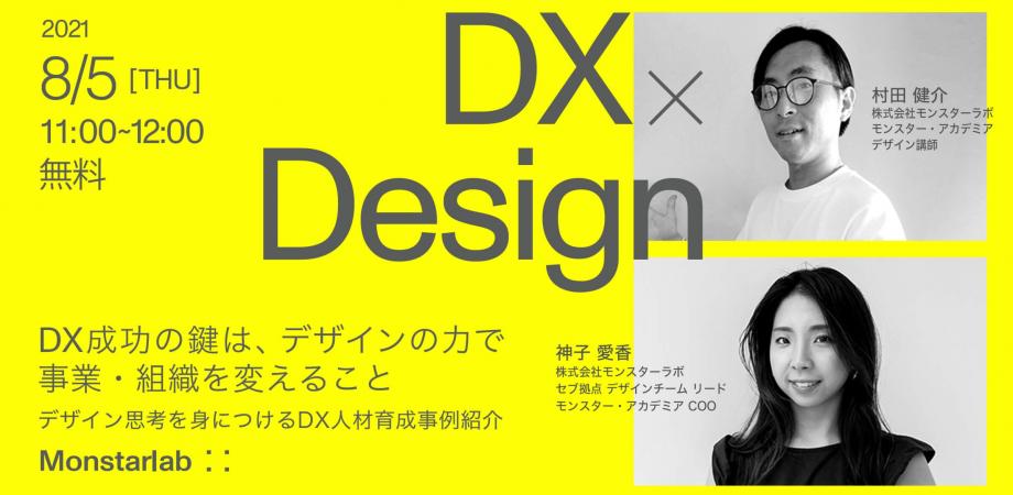 【デザイン組織】DX成功の鍵は、デザインの力で事業・組織を変えること 〜デザイン思考を身につけるDX人材育成事例を紹介〜