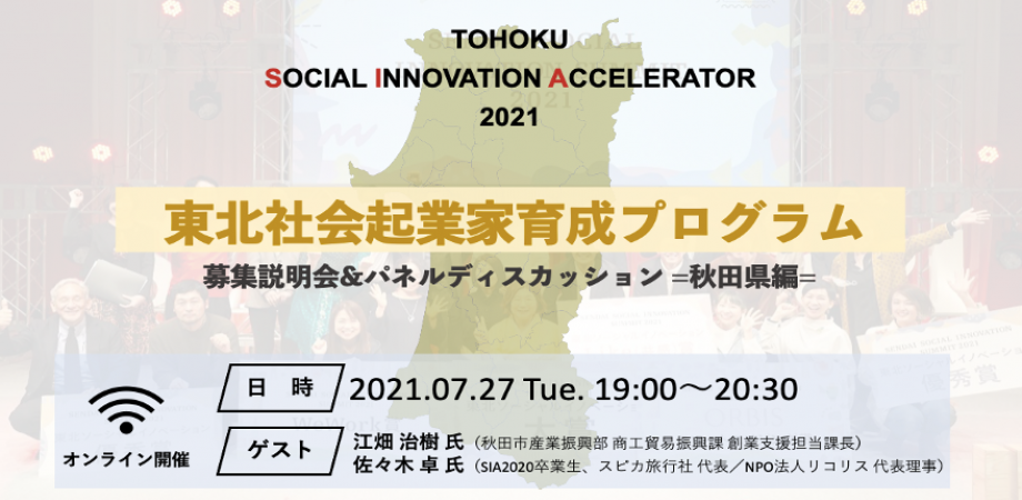 SOCIAL INNOVATION ACCELERATOR（SIA）2021（東北社会起業家育成プログラム）募集説明会＆パネルディスカッション =秋田県編=