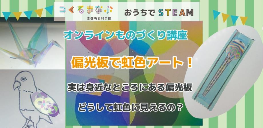 夏休み 偏光板で虹色アート 自由研究 Peatix 夏休み 偏光板で虹色アート 自由研究 Peatix