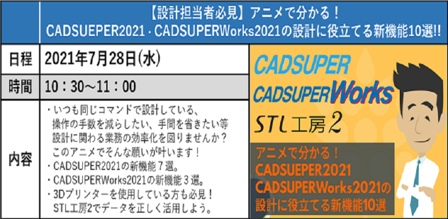 【設計担当者必見】アニメで分かる！CADSUEPER2021、CADSUPERWorks2021の設計に役立てる新機能10選！