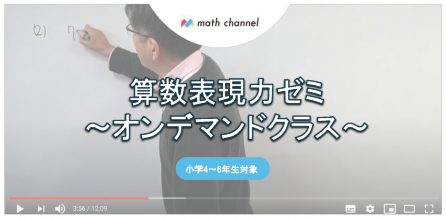 小4 小6 算数表現力ゼミ オンデマンド 9月受講開始 お申込みページ Peatix