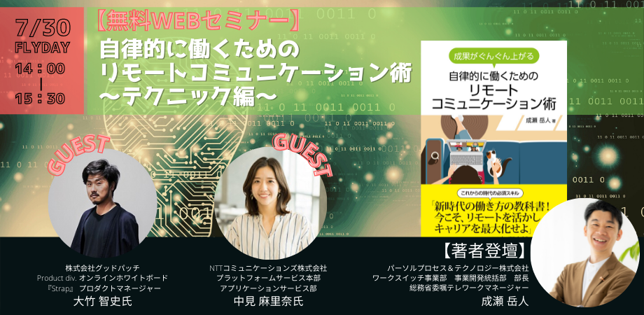 自律的に働くための リモートコミュニケーション術 ～リモートコミュニケーションの技（テクニック）編～