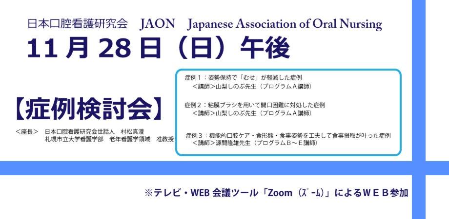 口腔ケア実践webセミナー 症例検討会 11 28 日 午後 Peatix