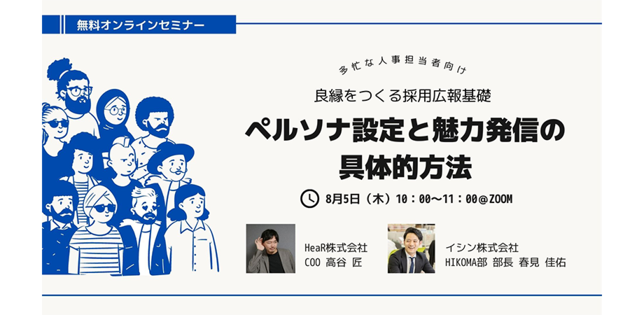 【多忙な採用担当者向け】良縁をつくる採用広報基礎_ペルソナ設定と魅力発信の具体的方法