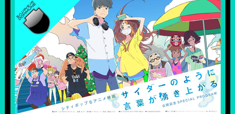 河村書店 S Tweet 本日 7 23 金 19 00 23 00 イシグロキョウヘイ 佐藤大 牧村健一 司会 奥浜レイラ Dj1 小川直人 Dj2 Dj ありがとうシティポップなアニメ映画 サイダーのように言葉が湧き上がる 公開記念special Program Super Dommune S Info