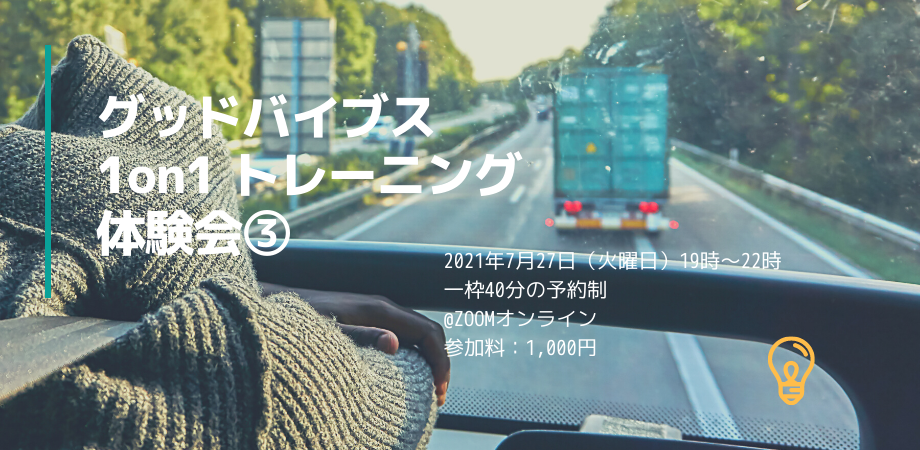 100パーセントの自分を発揮する グッドバイブス 1on1 トレーニング 体験会 Peatix