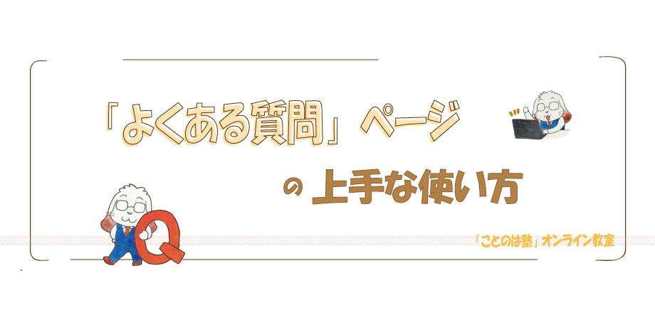 『よくある質問ページ』の上手な使い方