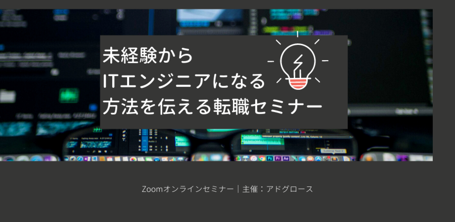 未経験から最短3ヶ月？！ITエンジニアになる方法を伝える転職セミナー