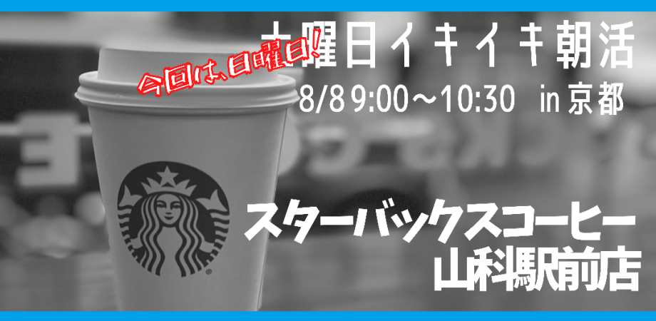 8 8日曜日イキイキ朝活in京都 スタバ 山科駅前店 Peatix