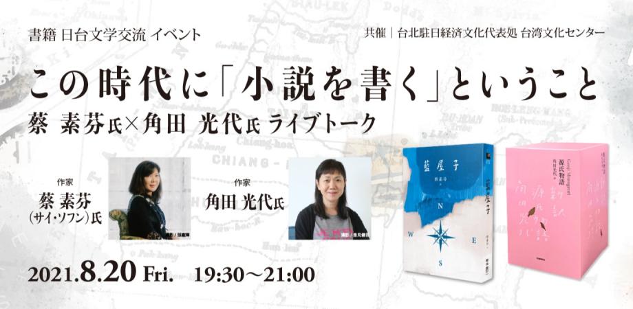 8 金 会場観覧 日台文学交流フォーラム この時代に 小説を書く ということ 蔡素芬氏 角田光代氏ライブトーク Peatix