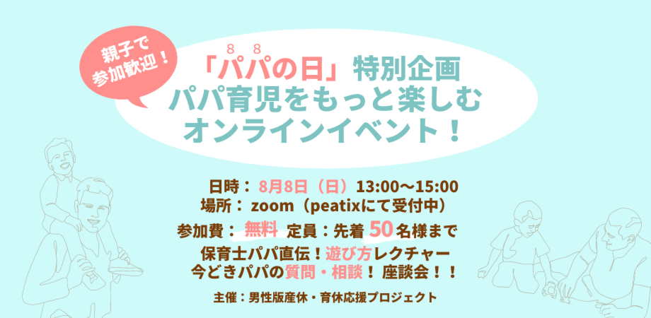 パパの日 特別企画 パパ育児をもっと楽しむオンラインイベント Peatix