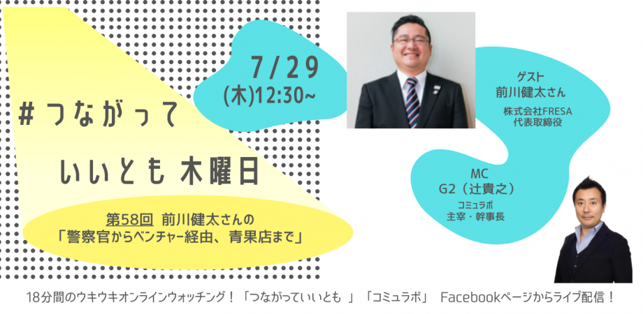 生配信 つながっていいとも 第58回 前川健太さんの 警察官からベンチャー経由 青果店まで ゲスト 前川健太さん Peatix