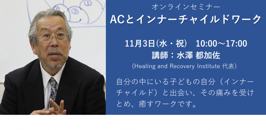 Acとインナーチャイルドワーク Peatix