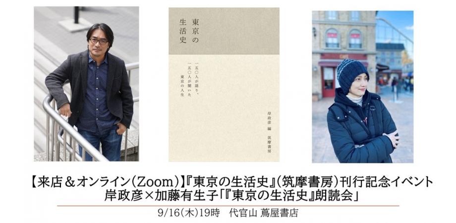 イベント オンライン Zoom 東京の生活史 筑摩書房 刊行記念イベント 岸政彦 加藤有生子 東京の生活史 朗読会 Peatix