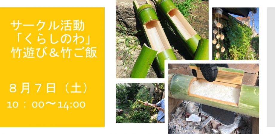 サークル活動 くらしのわ 体験会 竹遊び 竹ご飯 Peatix