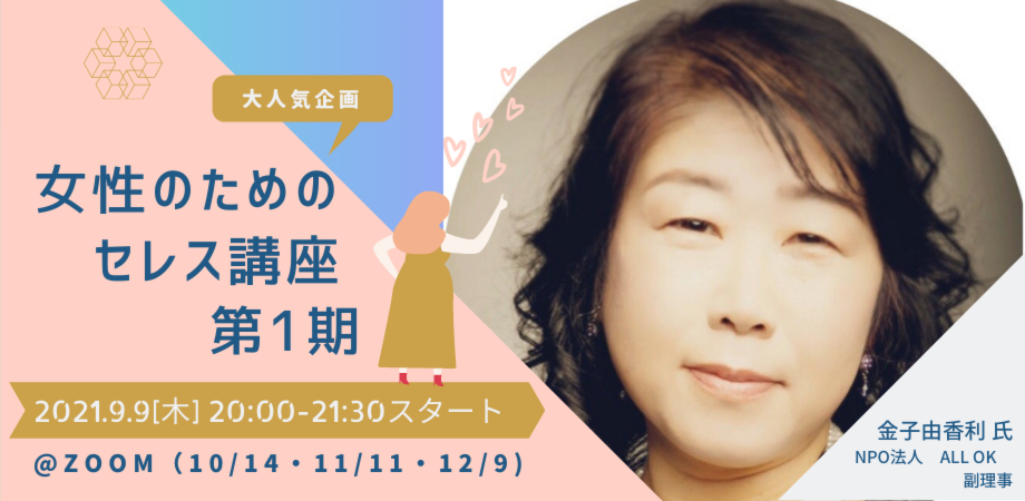 第一期 女性のためのセレス講座 Peatix