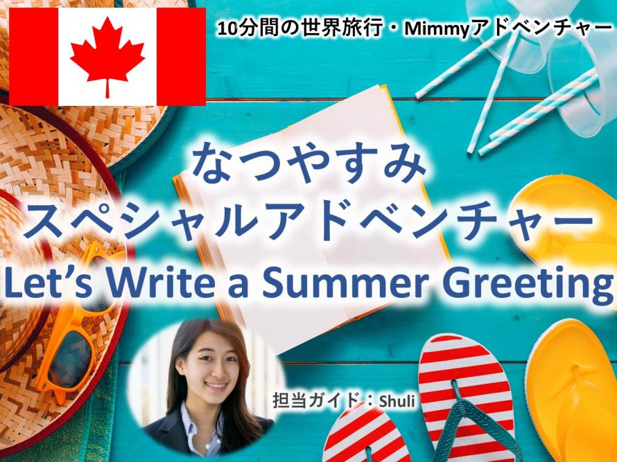 キッズ英語でアートタイム なつやすみ スペシャルアドベンチャー Let S Write A Summer Greeting Mimmyアドベンチャー Peatix
