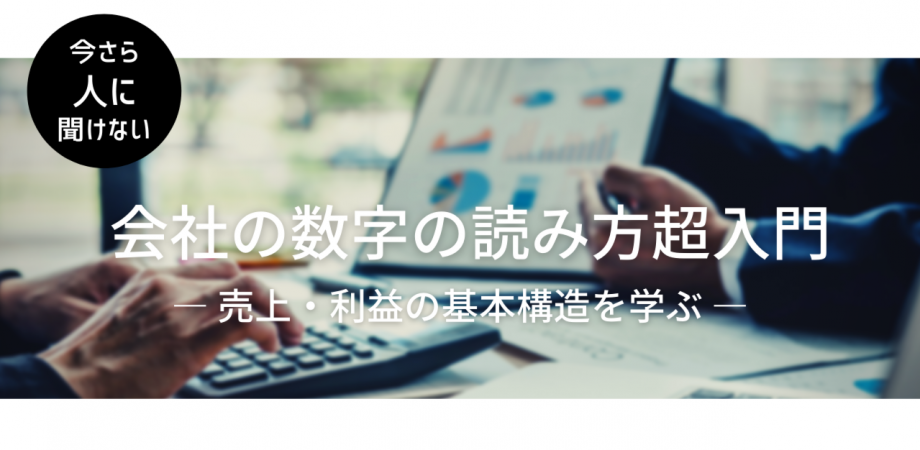 会社の数字の読み方超入門－売上・利益の構造の基本を学ぶ－