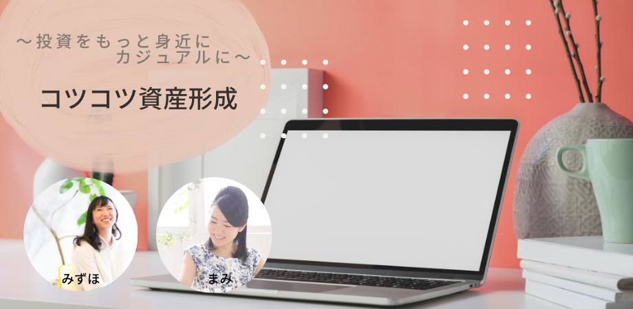 コツコツ資産形成【初級】投資の基礎＋証券口座を開設してみよう #1