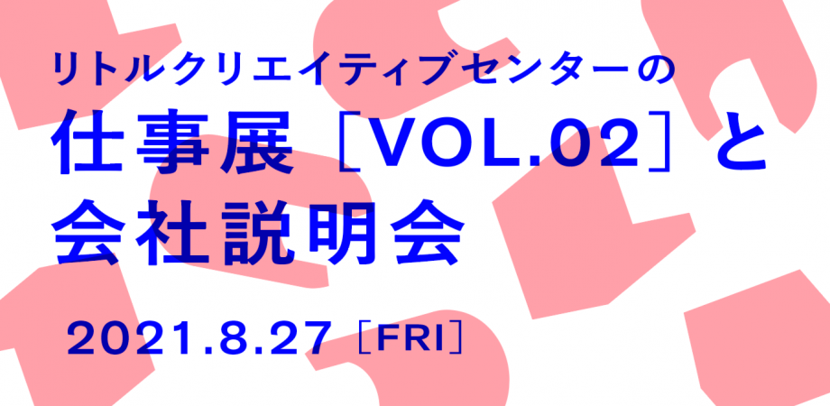 リトルクリエイティブセンターの仕事展vol 2 会社説明会 Peatix