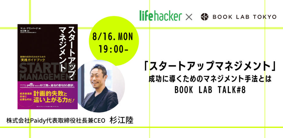 『スタートアップ・マネジメント  -成功に導くためのマネジメント手法とは- 』【BOOK LAB TALK #8】