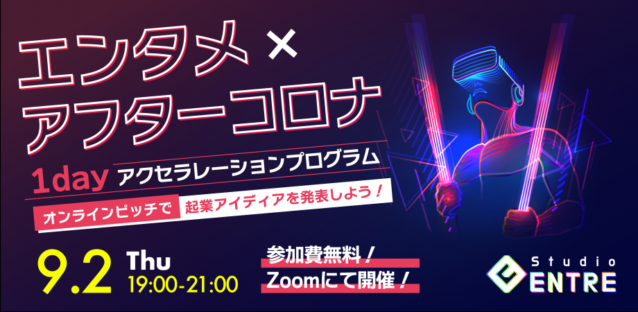 【アフターコロナ × エンタメ】〜Studio ENTREピッチコンテスト〜
