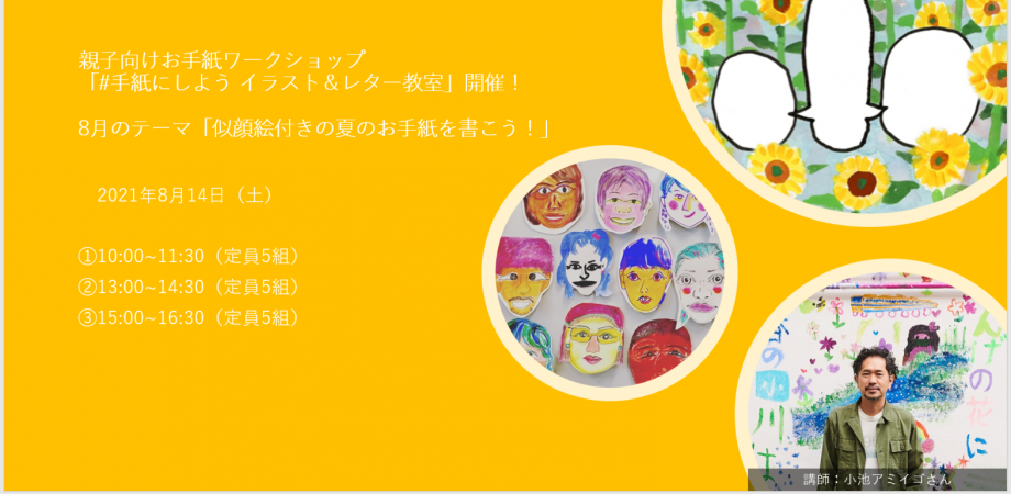 親子向けお手紙ワークショップ 手紙にしよう イラスト レター教室 開催 8月のテーマ 似顔絵付きの夏のお手紙を書こう Peatix