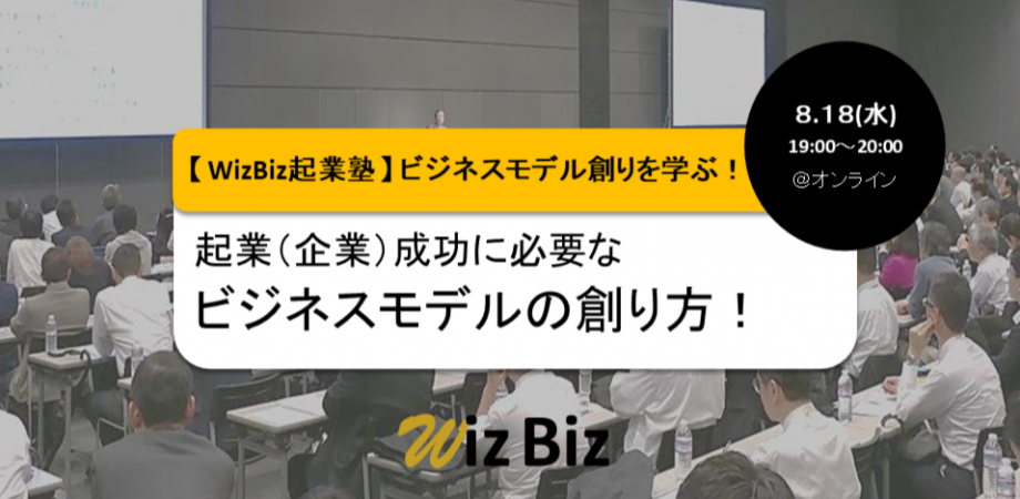 WizBiz起業塾　 ビジネスモデル創りを学ぶ！「起業（企業）成功に必要なビジネスモデルの創り方！」