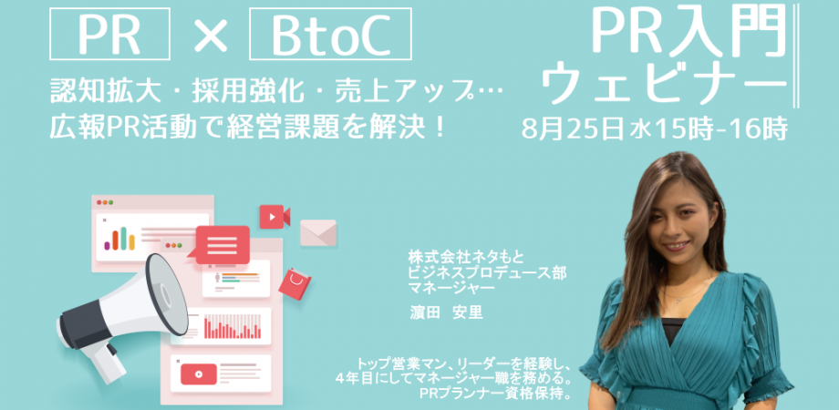 Btoc企業向け Pr入門ウェビナー 8月開催 Peatix