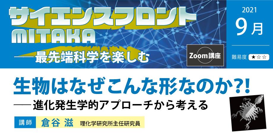 生物はなぜこんな形なのか 進化発生学的アプローチから考える サイエンスフロント Mitaka 最先端科学を楽しむ 三鷹ネットワーク大学企画講座 Peatix