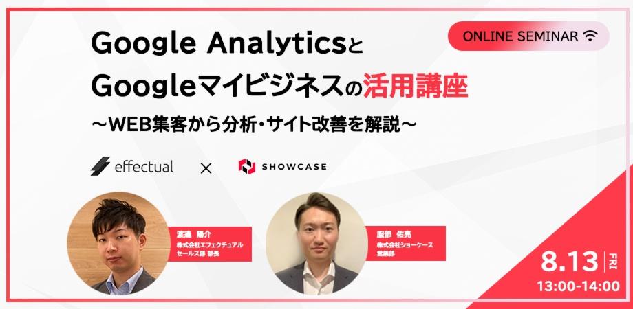 Google AnalyticsとGoogleマイビジネスの活用講座 ～WEB集客から分析・サイト改善を解説～