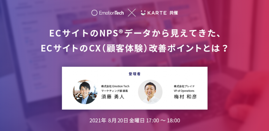 ECサイトのNPS®データから見えてきた、ECサイトのCX（顧客体験）改善ポイントとは？