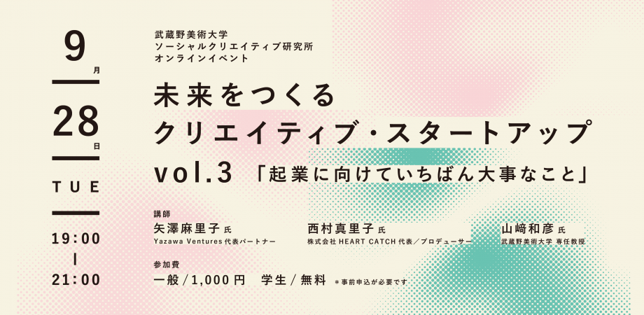 【矢澤麻里子セミナーｘ西村真里子セミナーｘ山﨑和彦セミナー】未来を作るクリエイティブ・スタートアップ vol.3