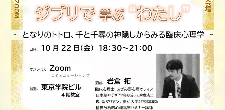 ジブリで 学ぶ “わたし” ‐となりのトトロ、千と千尋の神隠しからみる臨床心理学‐ ｜講演会・研修会・研究会