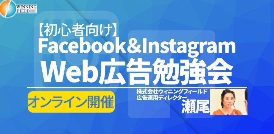 【初心者向け】フェイスブック広告インスタグラム広告勉強会