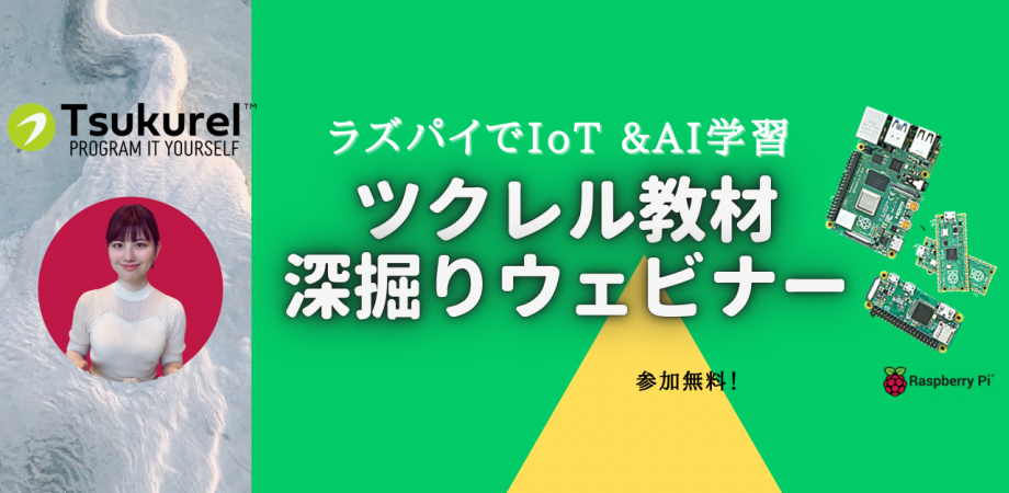 ラズパイでIoT&AI学習——ツクレル教材深堀りウェビナー